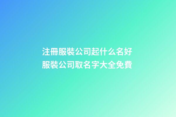注冊服裝公司起什么名好 服裝公司取名字大全免費